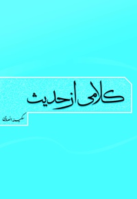 کلامی از حدیث